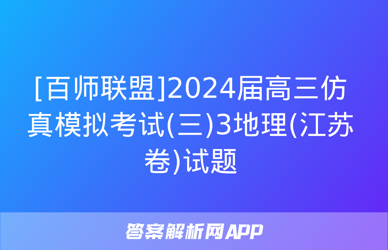 [百师联盟]2024届高三仿真模拟考试(三)3地理(江苏卷)试题