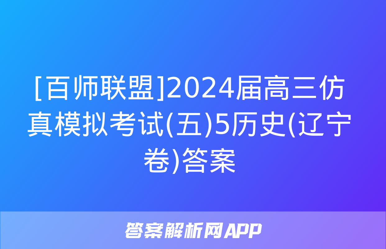 [百师联盟]2024届高三仿真模拟考试(五)5历史(辽宁卷)答案