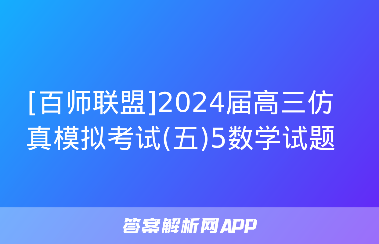 [百师联盟]2024届高三仿真模拟考试(五)5数学试题