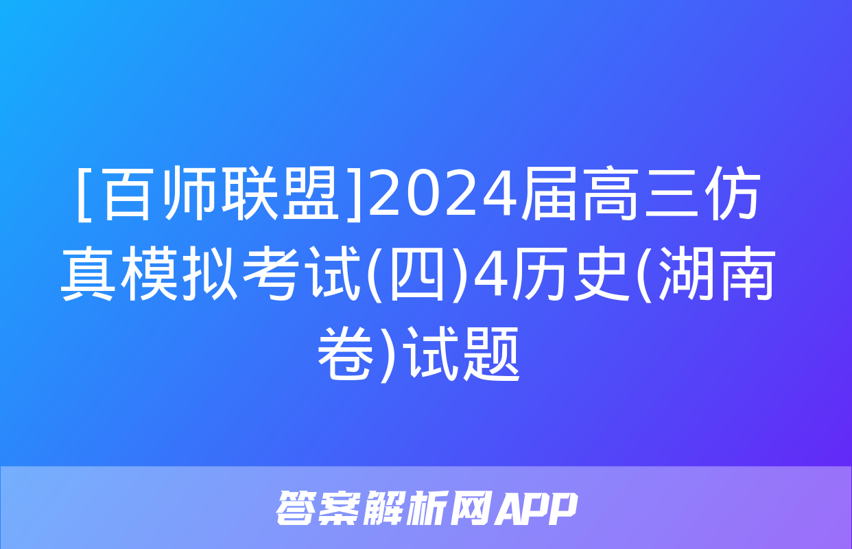 [百师联盟]2024届高三仿真模拟考试(四)4历史(湖南卷)试题