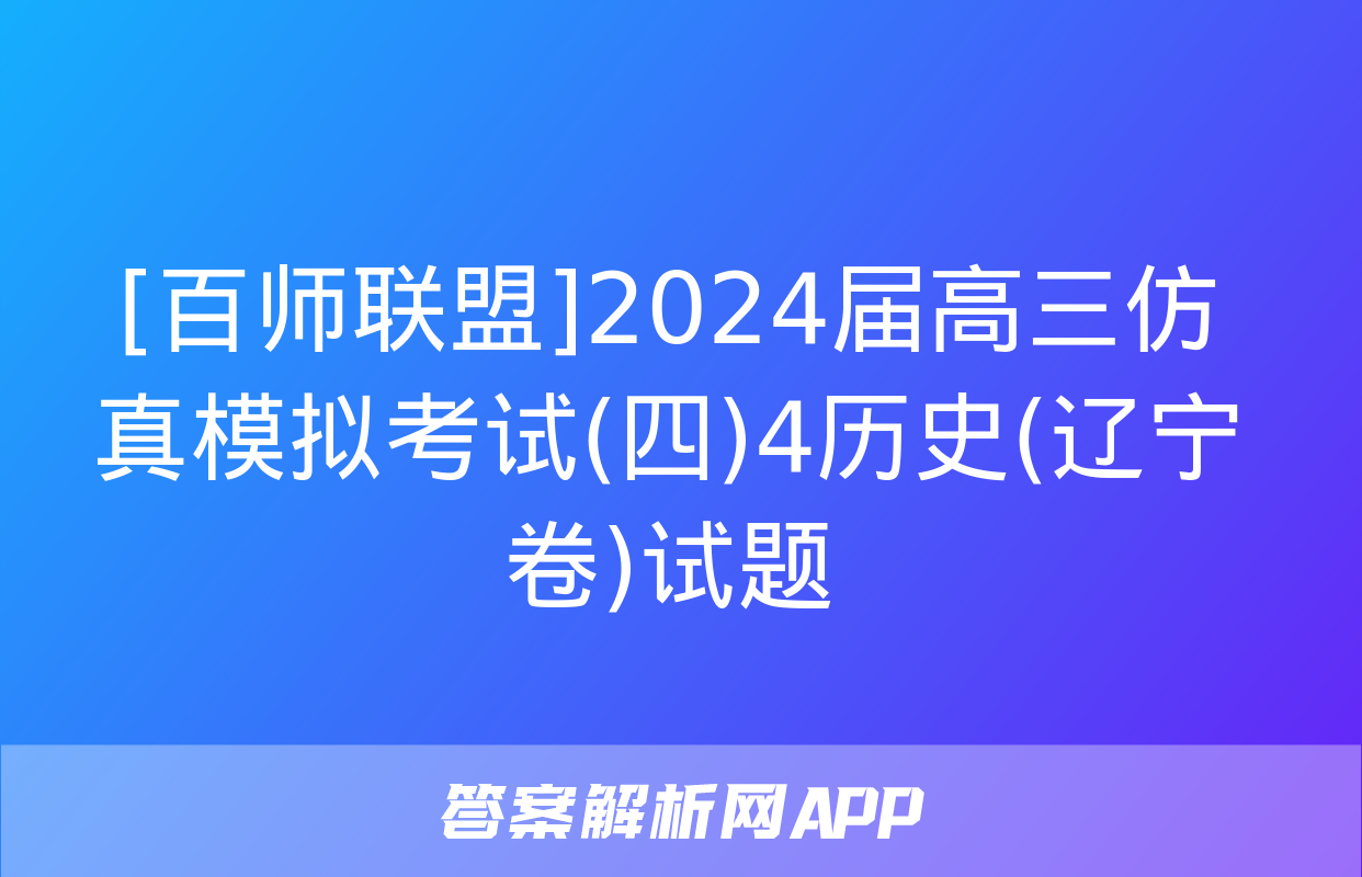 [百师联盟]2024届高三仿真模拟考试(四)4历史(辽宁卷)试题