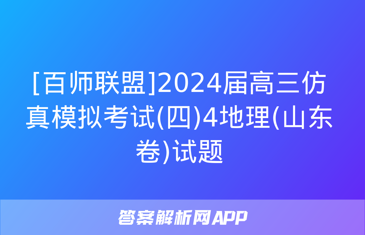 [百师联盟]2024届高三仿真模拟考试(四)4地理(山东卷)试题