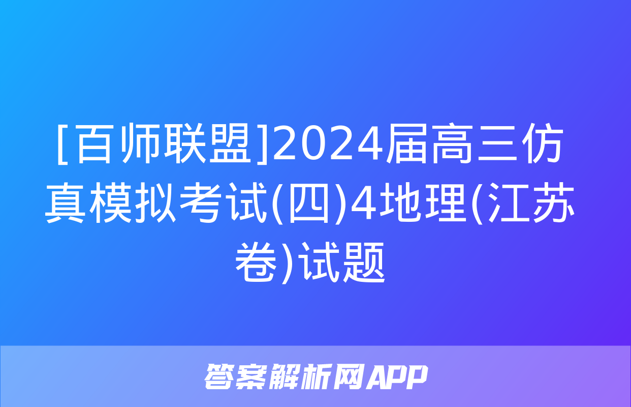 [百师联盟]2024届高三仿真模拟考试(四)4地理(江苏卷)试题