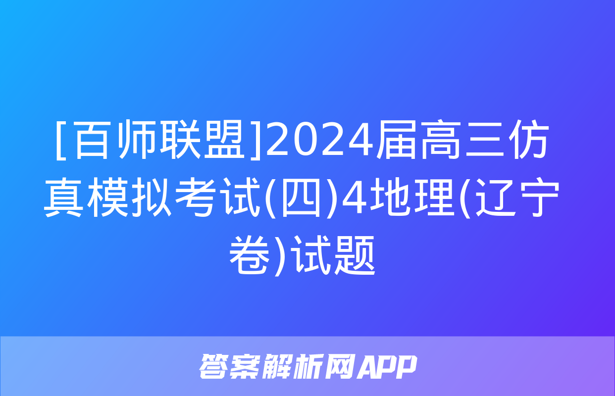 [百师联盟]2024届高三仿真模拟考试(四)4地理(辽宁卷)试题