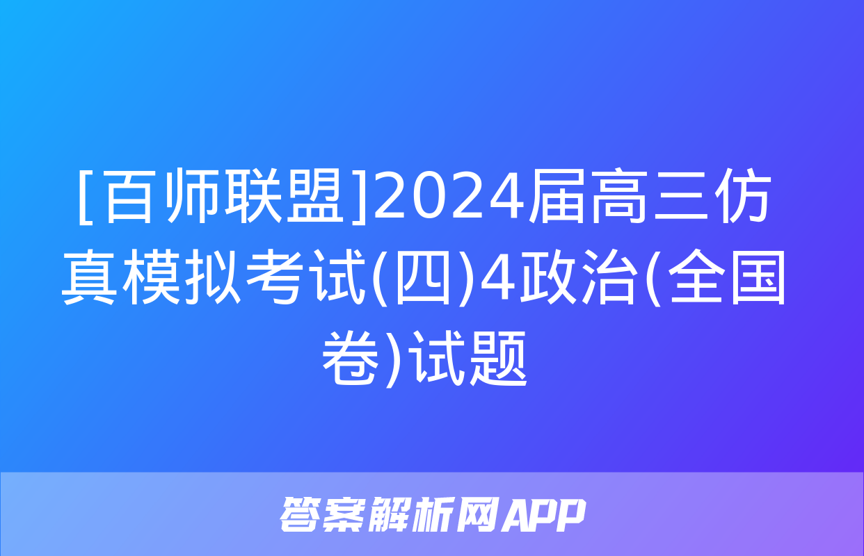 [百师联盟]2024届高三仿真模拟考试(四)4政治(全国卷)试题