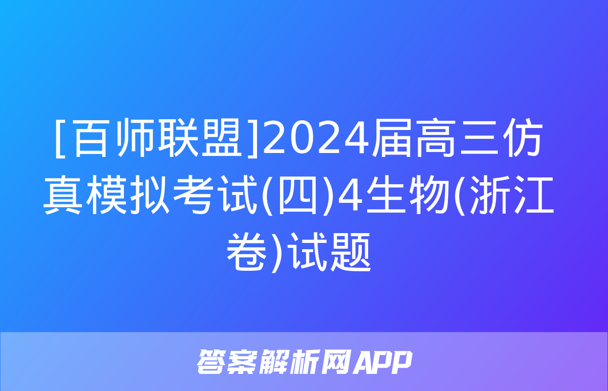 [百师联盟]2024届高三仿真模拟考试(四)4生物(浙江卷)试题