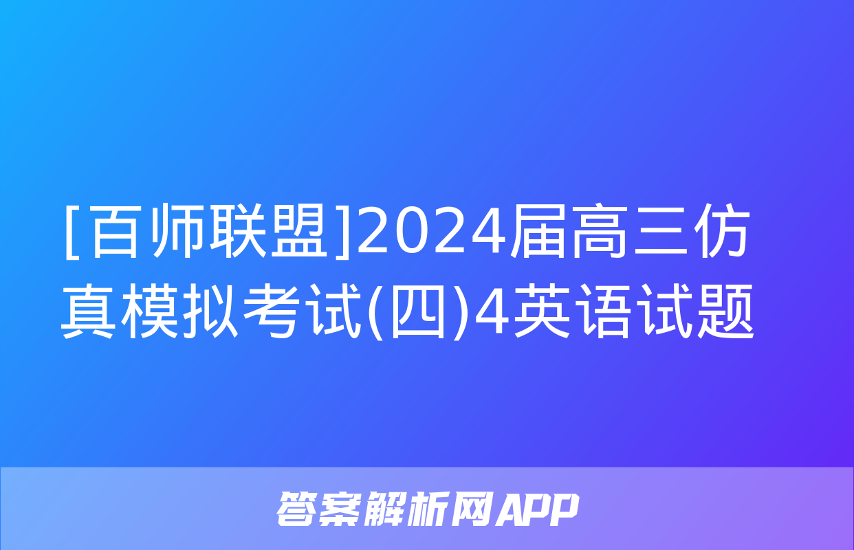 [百师联盟]2024届高三仿真模拟考试(四)4英语试题