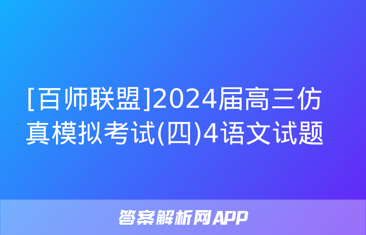 [百师联盟]2024届高三仿真模拟考试(四)4语文试题