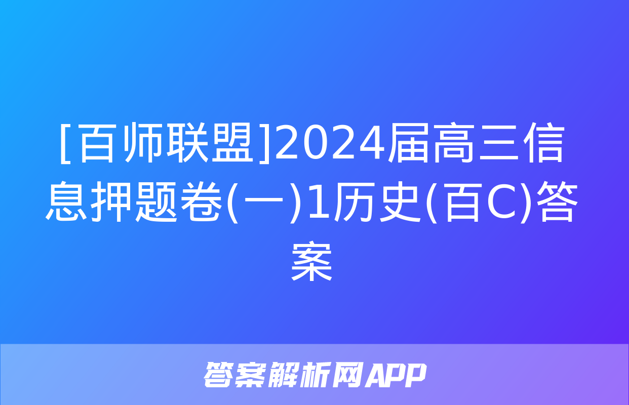 [百师联盟]2024届高三信息押题卷(一)1历史(百C)答案