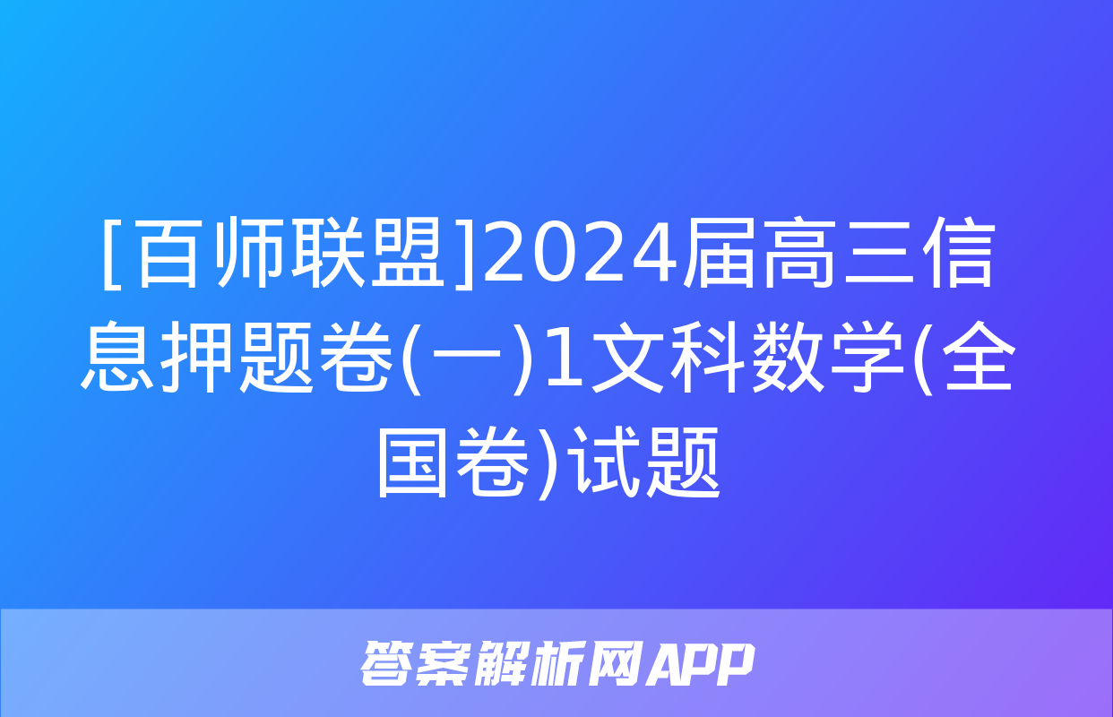 [百师联盟]2024届高三信息押题卷(一)1文科数学(全国卷)试题