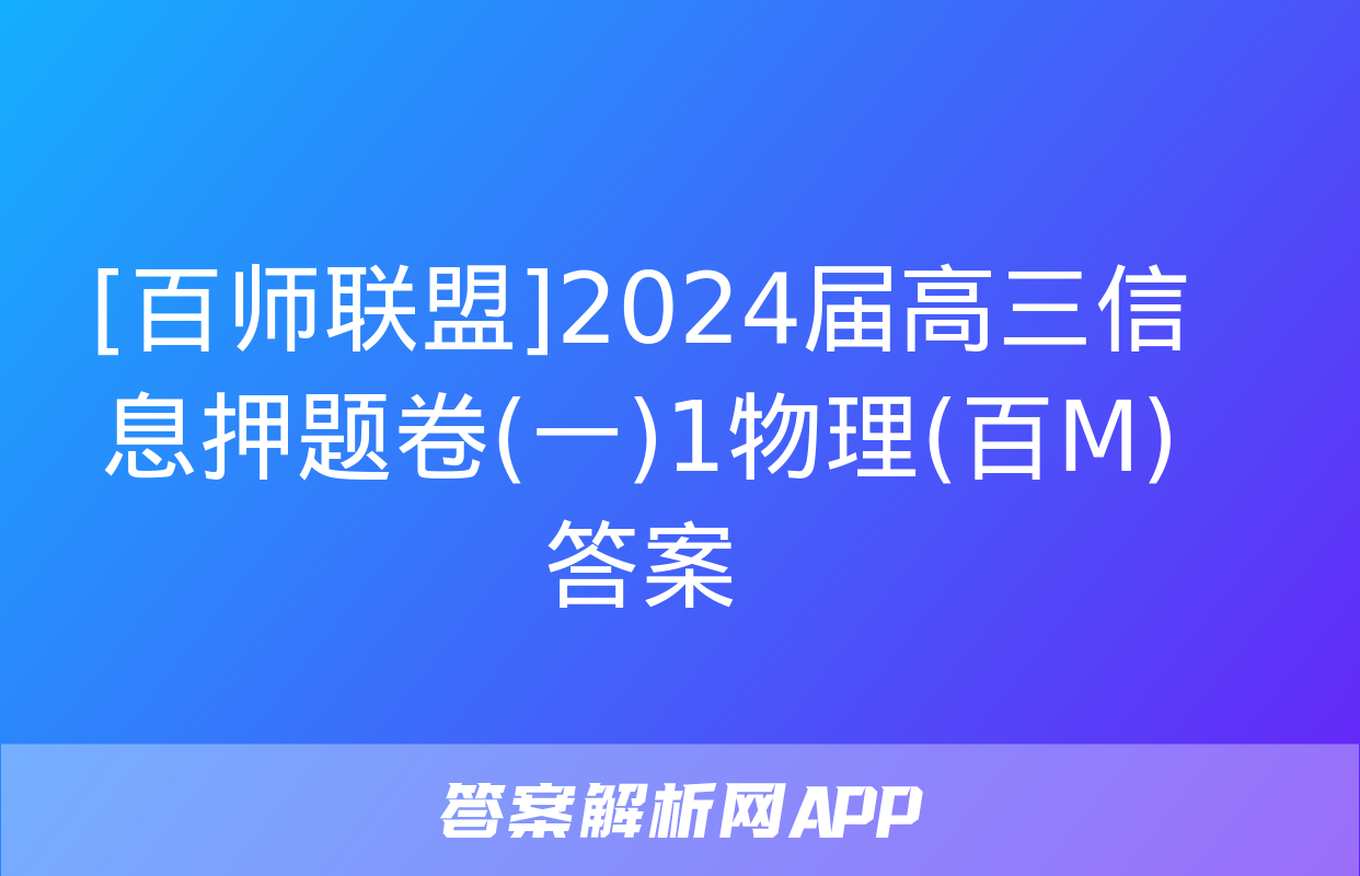 [百师联盟]2024届高三信息押题卷(一)1物理(百M)答案