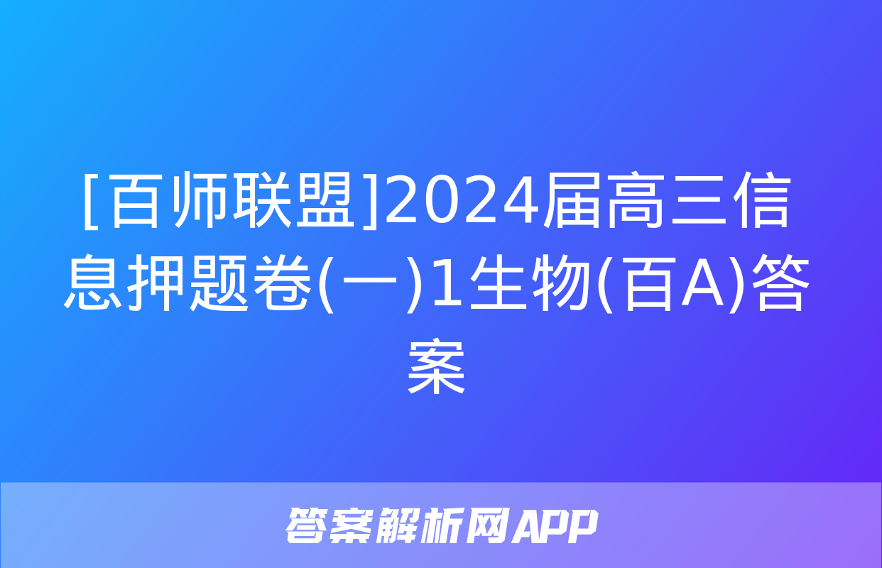 [百师联盟]2024届高三信息押题卷(一)1生物(百A)答案