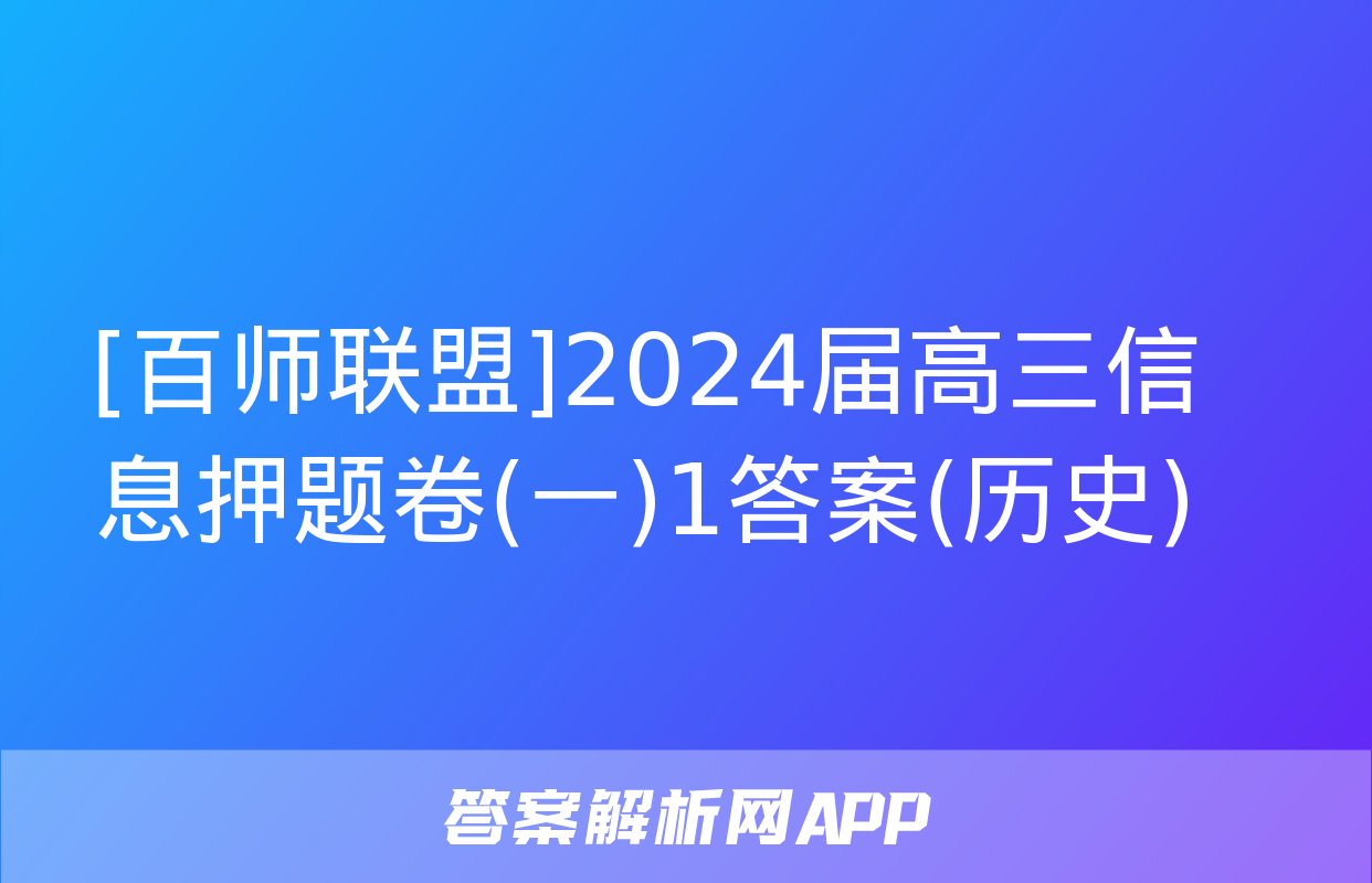 [百师联盟]2024届高三信息押题卷(一)1答案(历史)