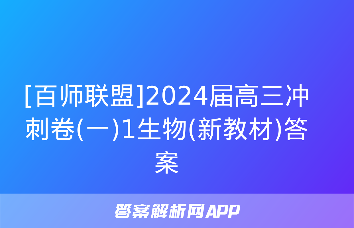 [百师联盟]2024届高三冲刺卷(一)1生物(新教材)答案