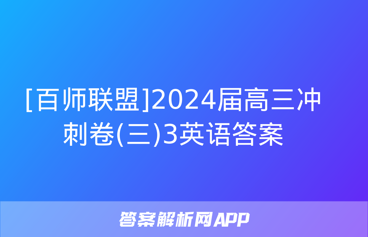 [百师联盟]2024届高三冲刺卷(三)3英语答案