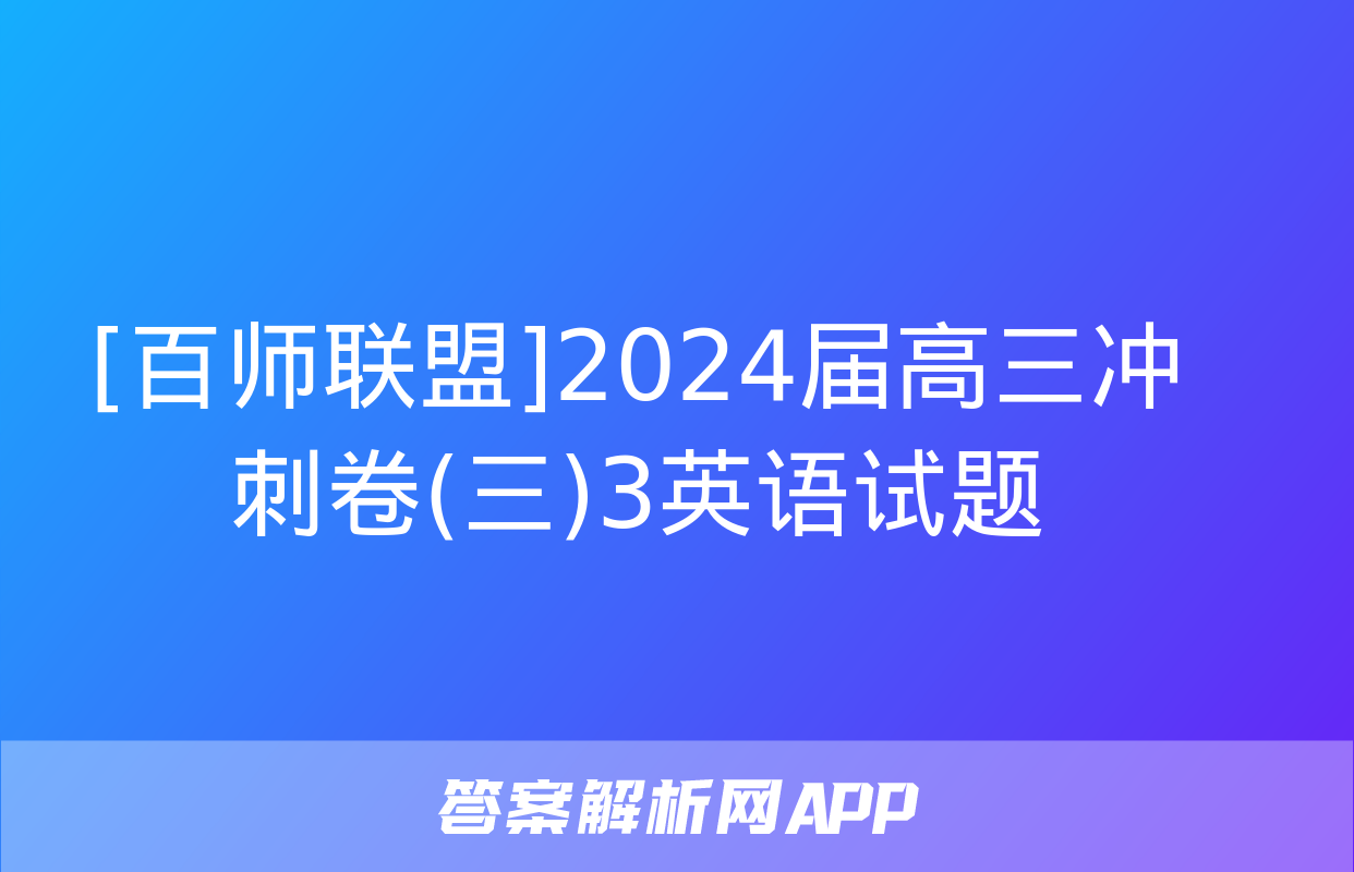 [百师联盟]2024届高三冲刺卷(三)3英语试题