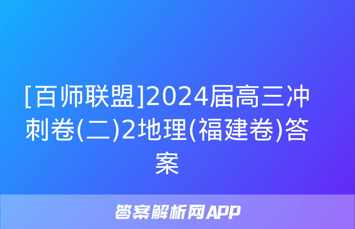 [百师联盟]2024届高三冲刺卷(二)2地理(福建卷)答案