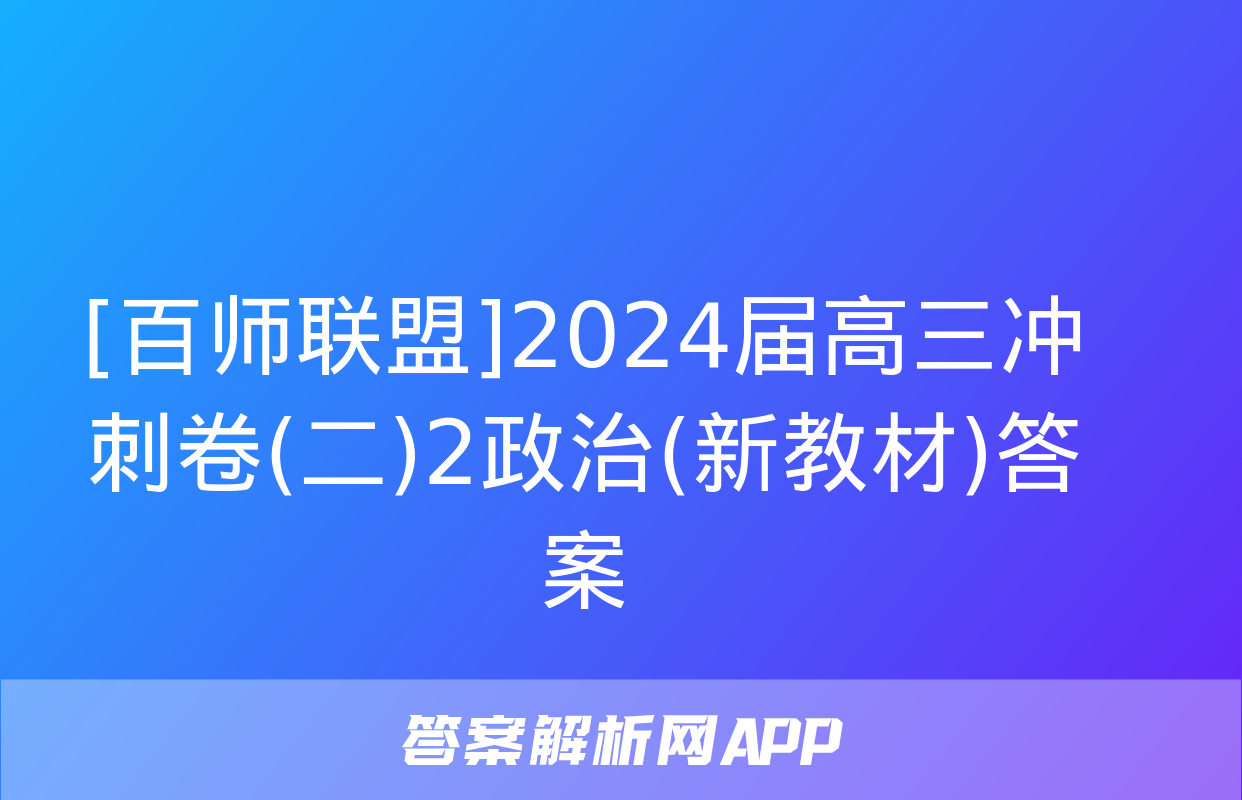 [百师联盟]2024届高三冲刺卷(二)2政治(新教材)答案