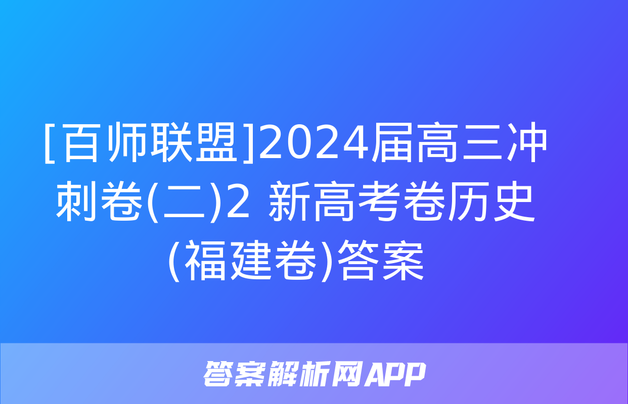 [百师联盟]2024届高三冲刺卷(二)2 新高考卷历史(福建卷)答案