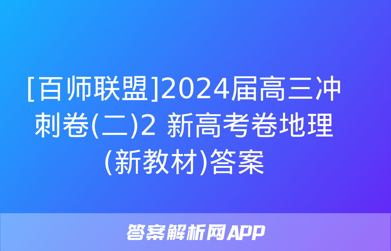 [百师联盟]2024届高三冲刺卷(二)2 新高考卷地理(新教材)答案