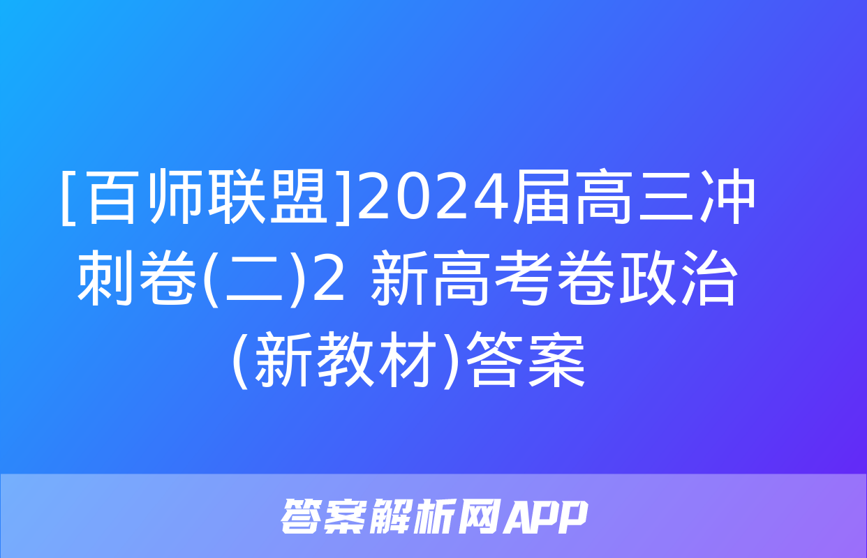 [百师联盟]2024届高三冲刺卷(二)2 新高考卷政治(新教材)答案