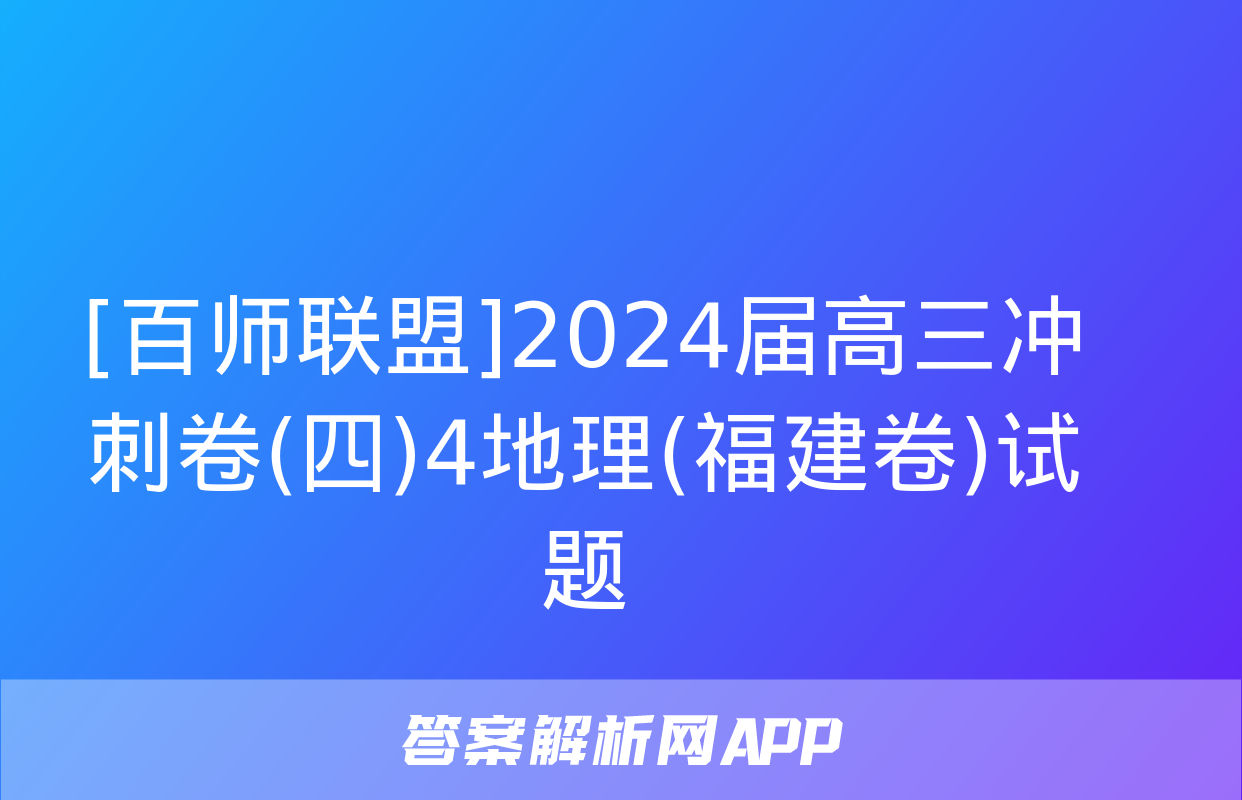 [百师联盟]2024届高三冲刺卷(四)4地理(福建卷)试题