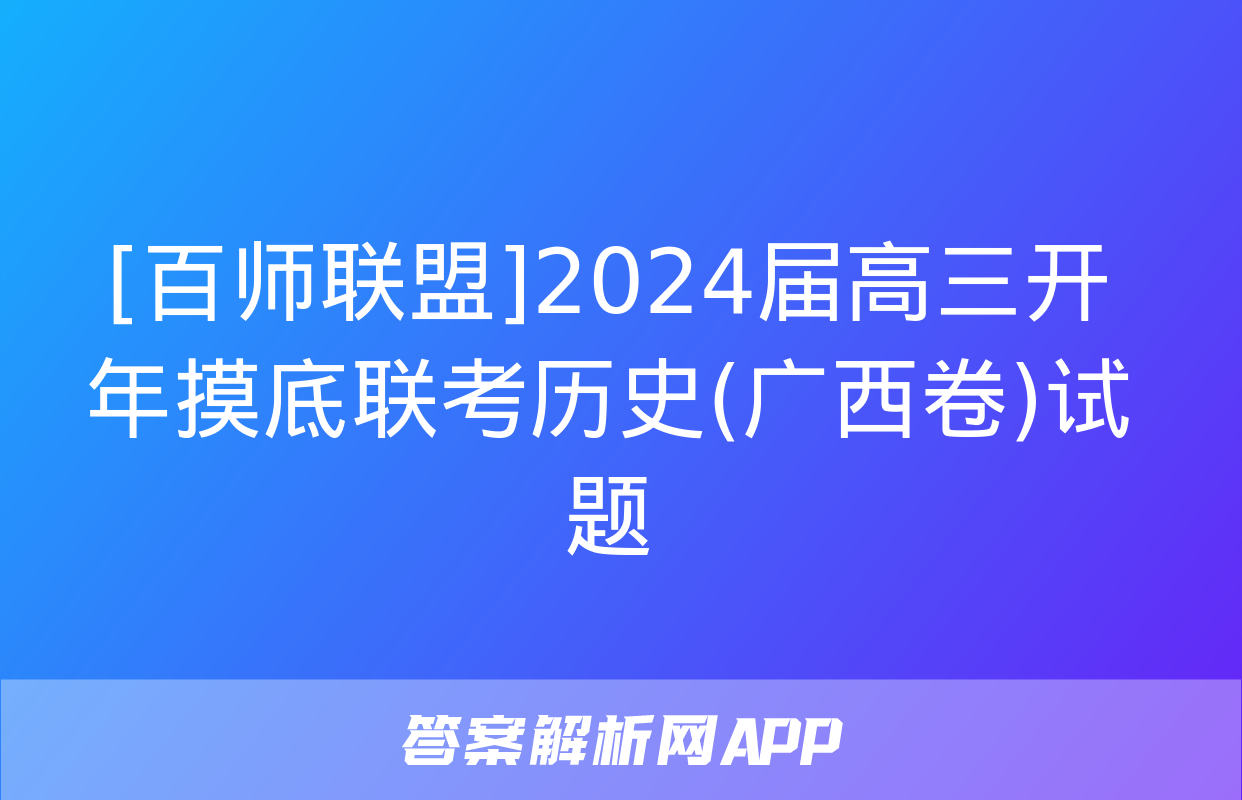 [百师联盟]2024届高三开年摸底联考历史(广西卷)试题