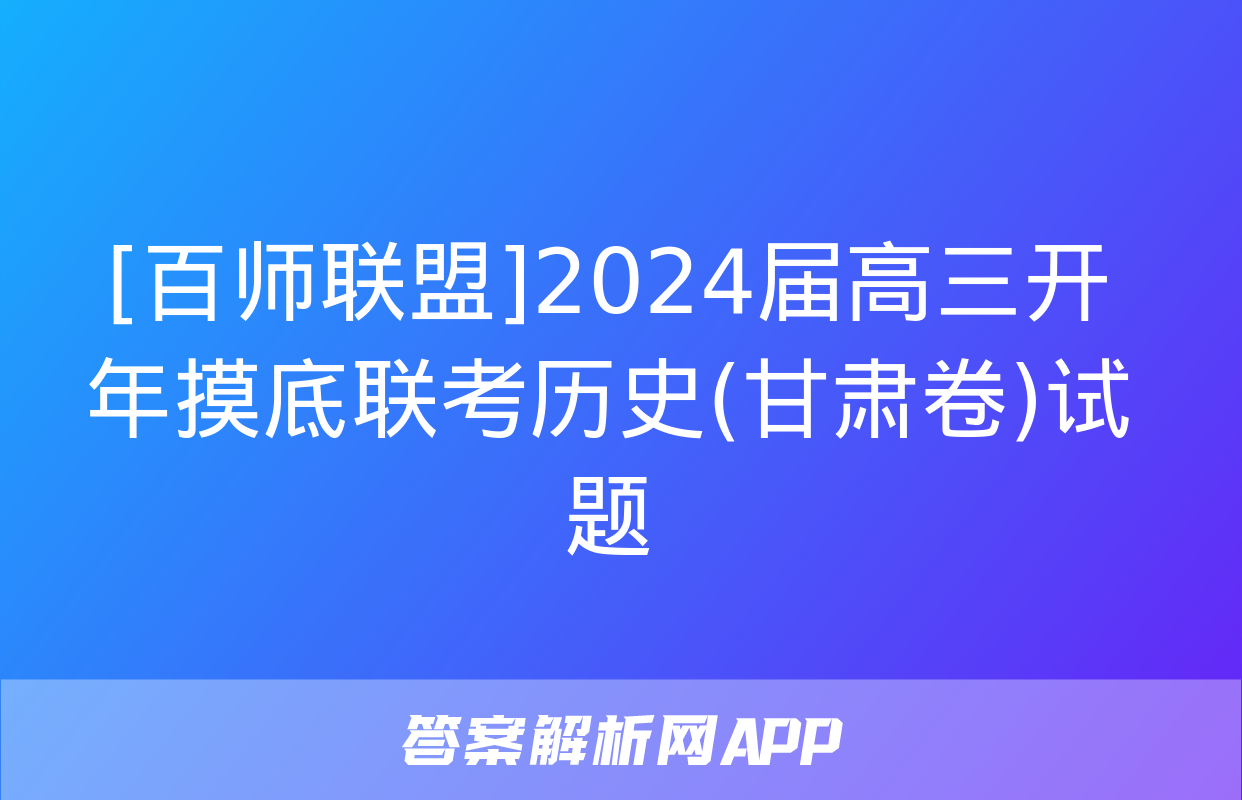 [百师联盟]2024届高三开年摸底联考历史(甘肃卷)试题