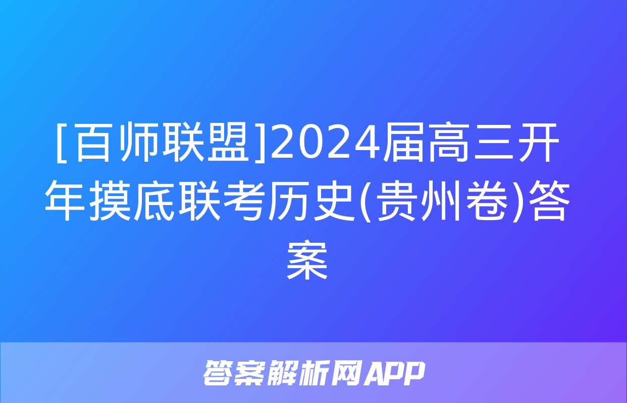 [百师联盟]2024届高三开年摸底联考历史(贵州卷)答案