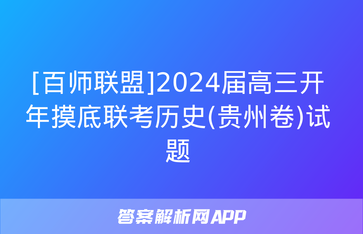 [百师联盟]2024届高三开年摸底联考历史(贵州卷)试题