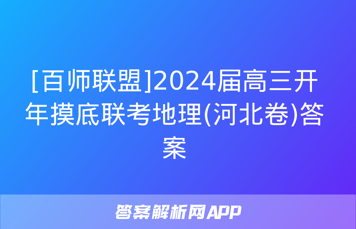 [百师联盟]2024届高三开年摸底联考地理(河北卷)答案