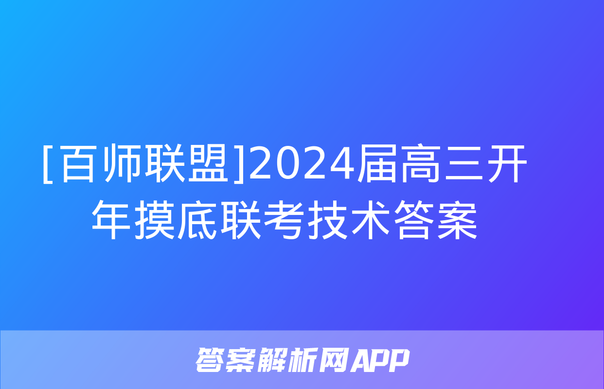 [百师联盟]2024届高三开年摸底联考技术答案