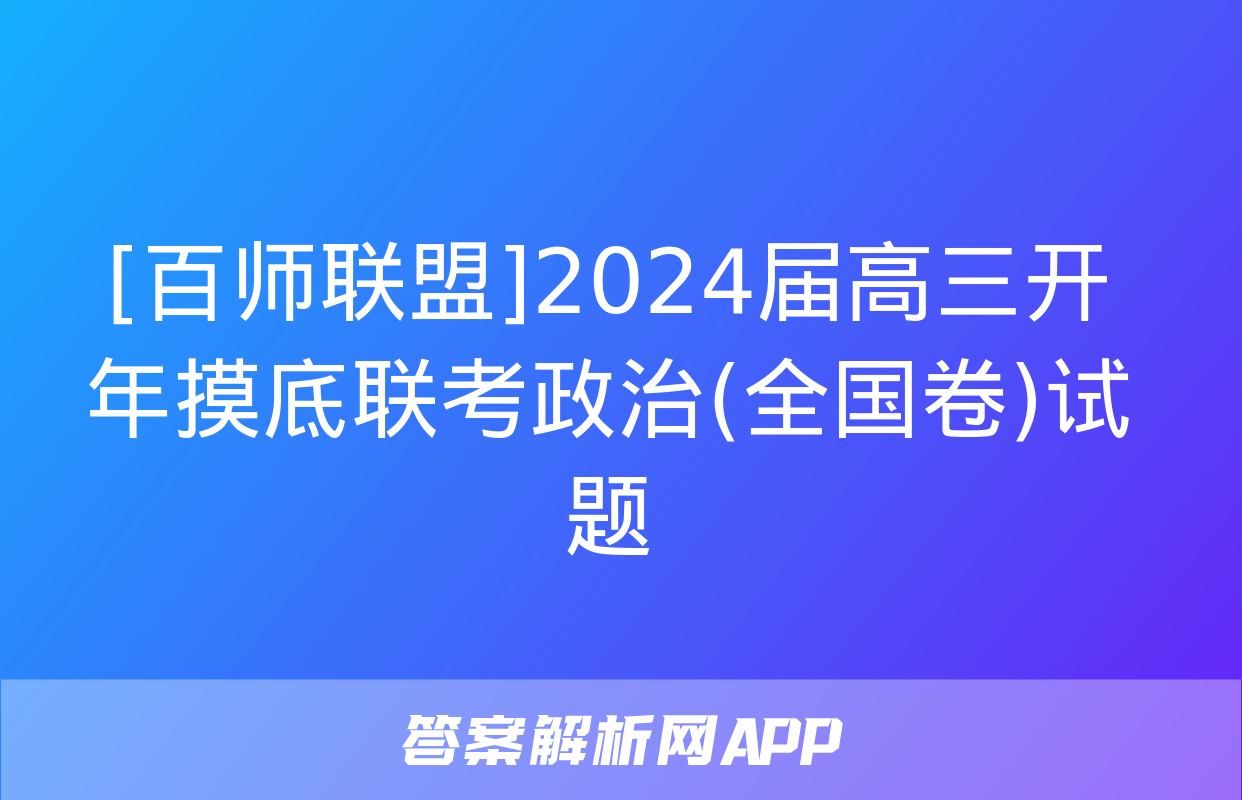 [百师联盟]2024届高三开年摸底联考政治(全国卷)试题