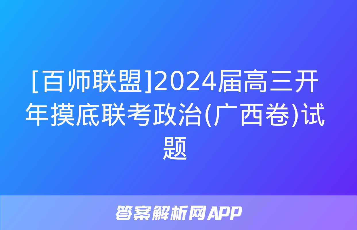 [百师联盟]2024届高三开年摸底联考政治(广西卷)试题