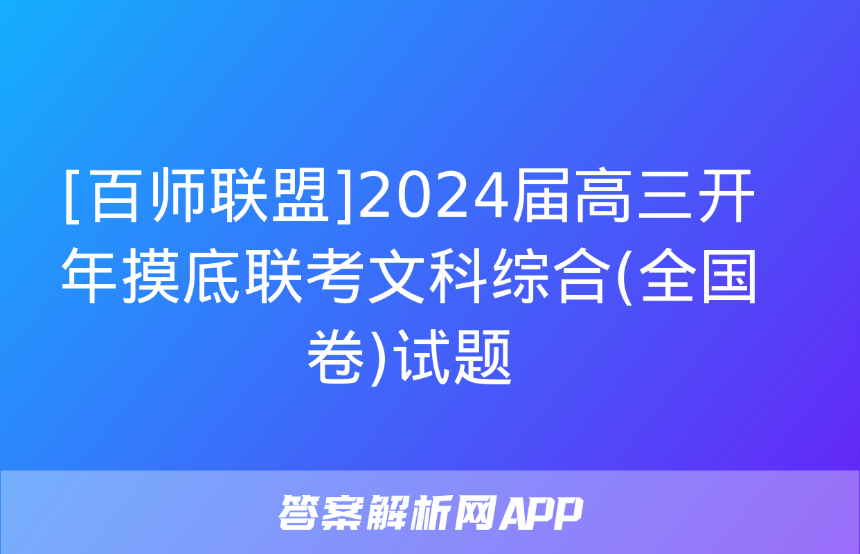 [百师联盟]2024届高三开年摸底联考文科综合(全国卷)试题