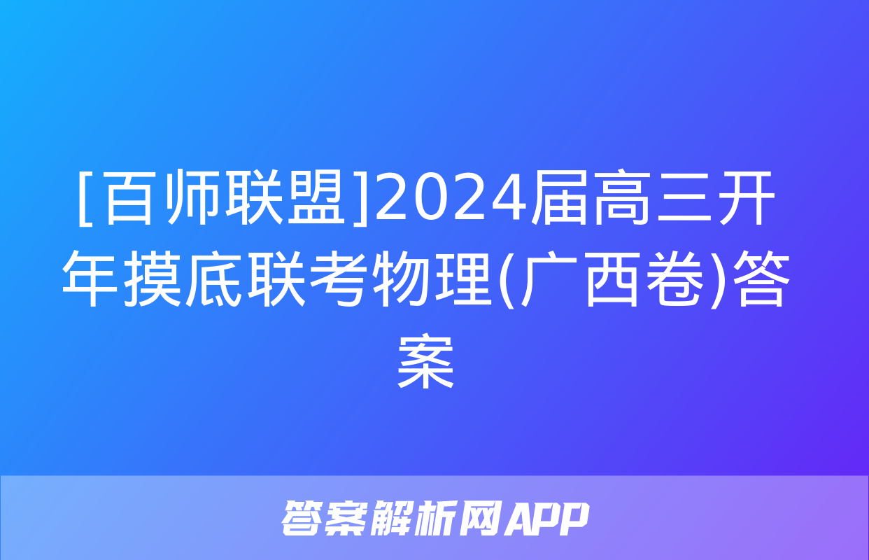 [百师联盟]2024届高三开年摸底联考物理(广西卷)答案