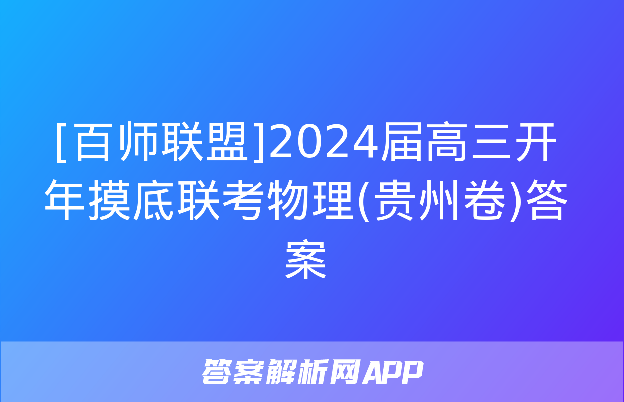 [百师联盟]2024届高三开年摸底联考物理(贵州卷)答案