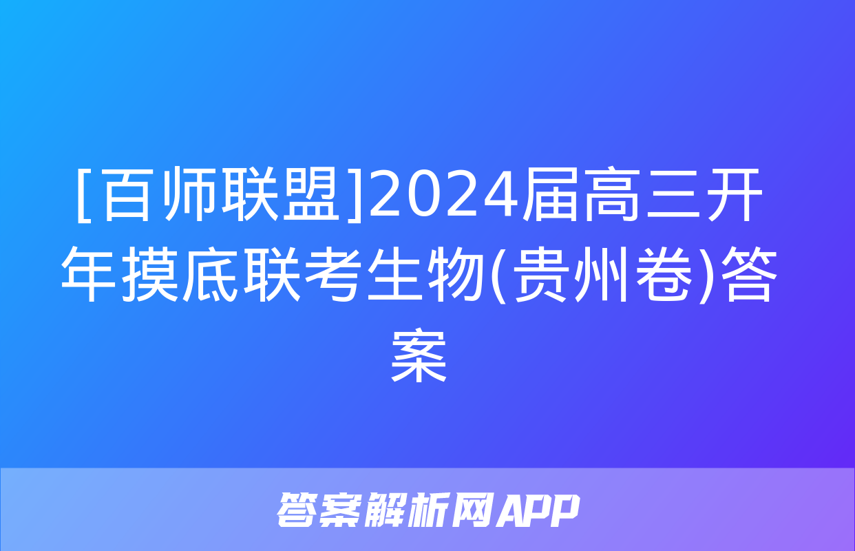 [百师联盟]2024届高三开年摸底联考生物(贵州卷)答案