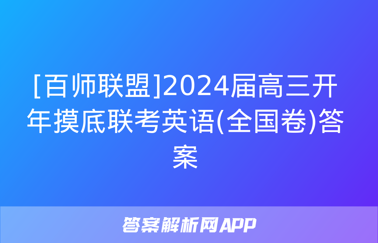 [百师联盟]2024届高三开年摸底联考英语(全国卷)答案