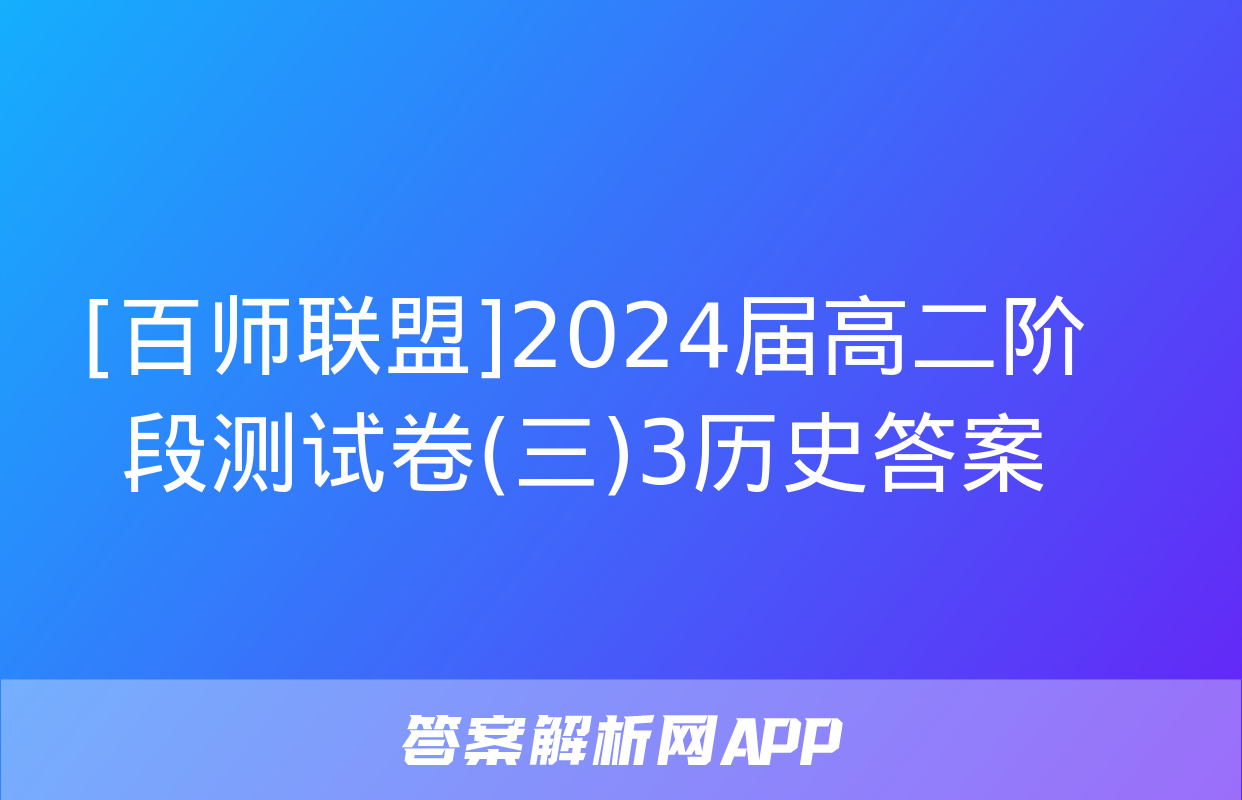 [百师联盟]2024届高二阶段测试卷(三)3历史答案