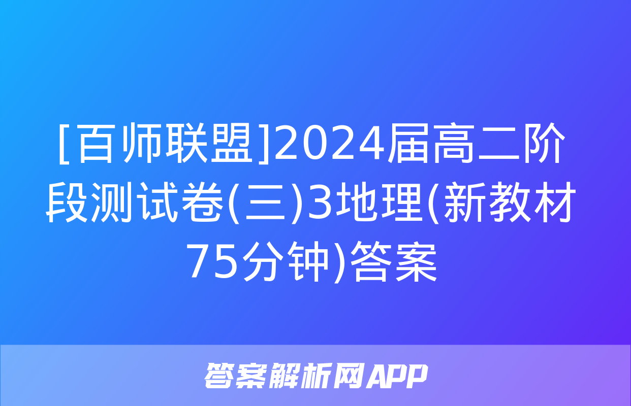 [百师联盟]2024届高二阶段测试卷(三)3地理(新教材75分钟)答案