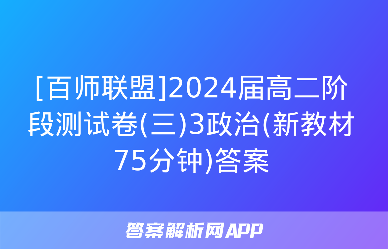 [百师联盟]2024届高二阶段测试卷(三)3政治(新教材75分钟)答案