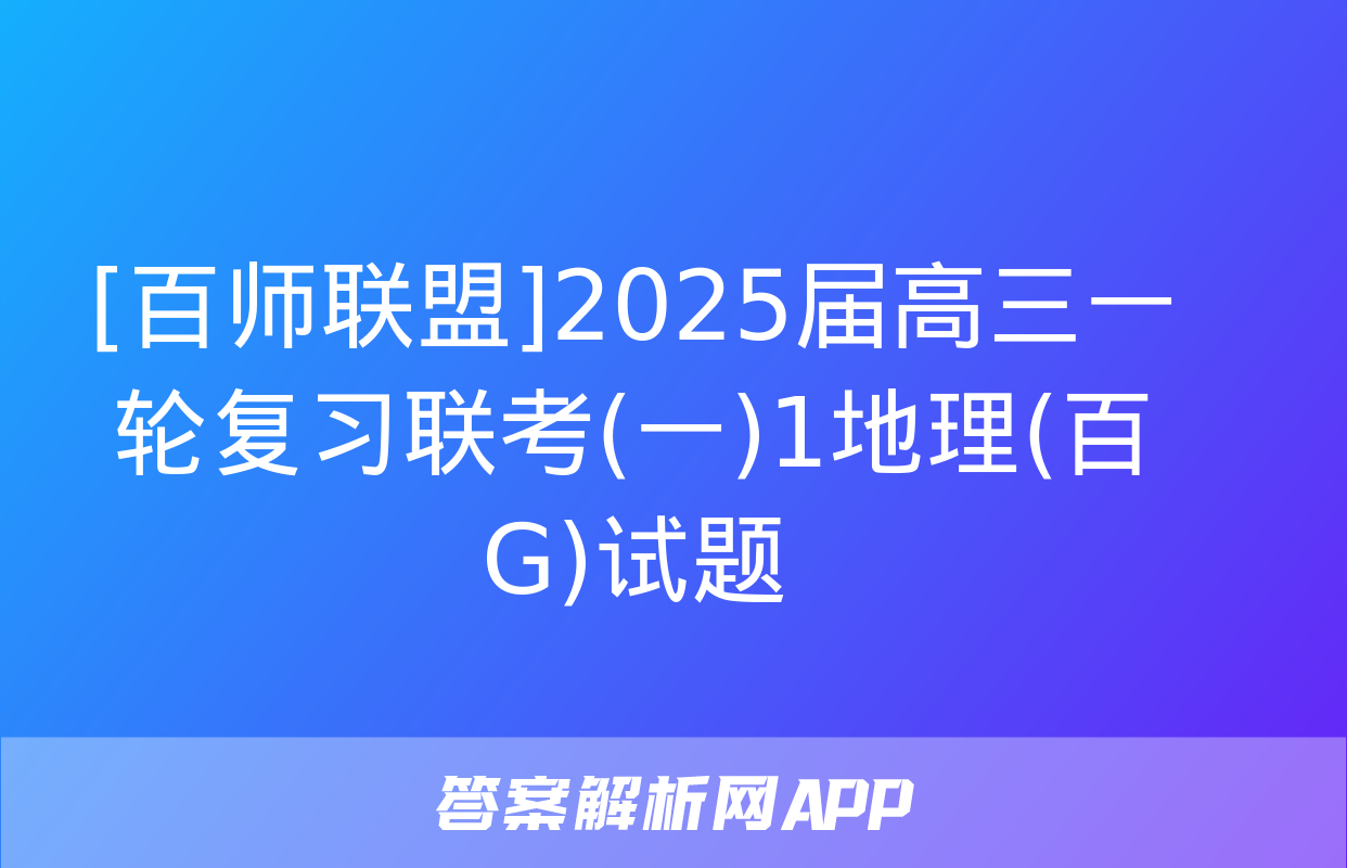 [百师联盟]2025届高三一轮复习联考(一)1地理(百G)试题