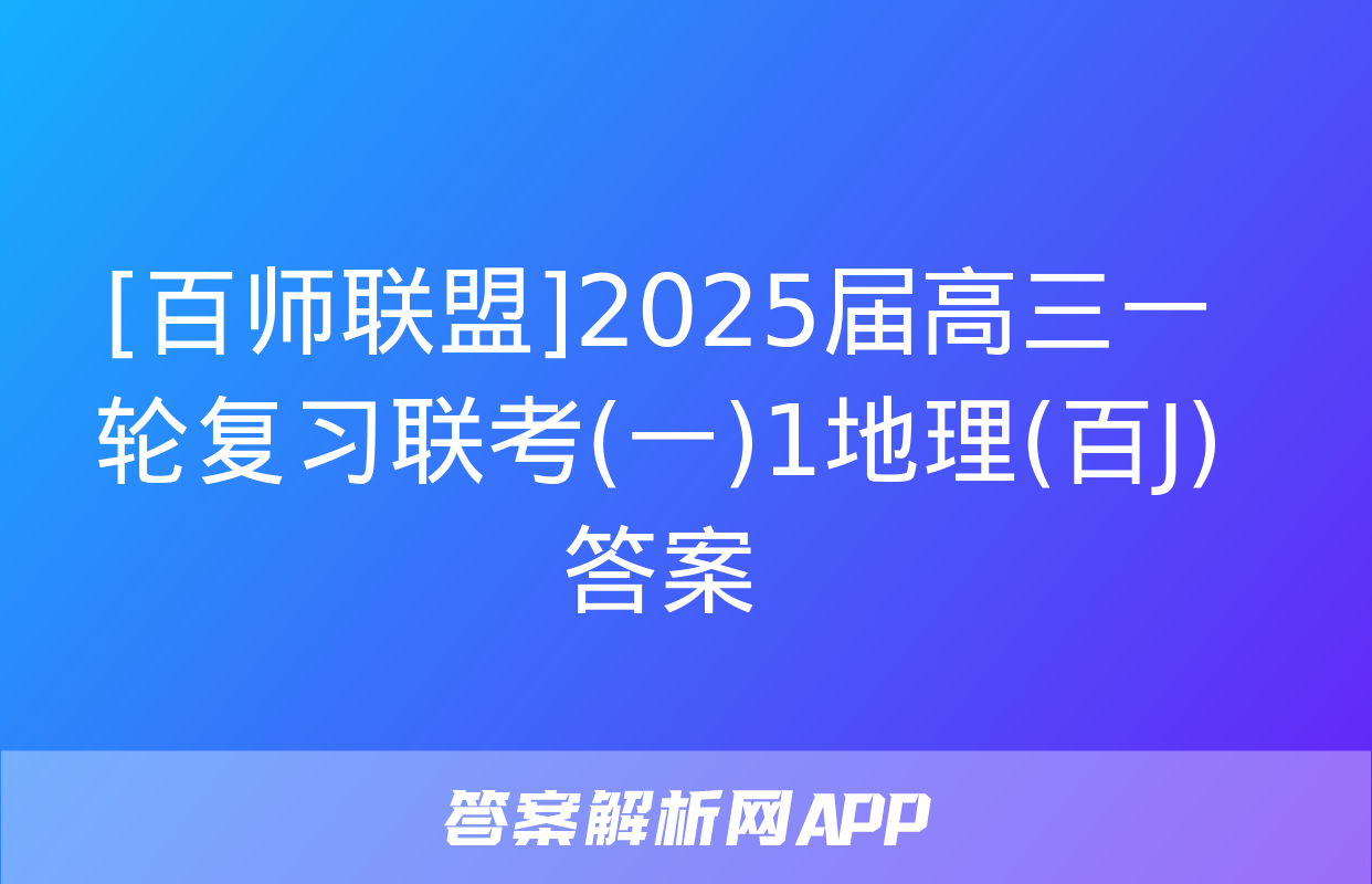 [百师联盟]2025届高三一轮复习联考(一)1地理(百J)答案