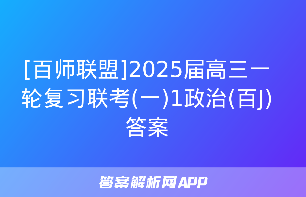 [百师联盟]2025届高三一轮复习联考(一)1政治(百J)答案