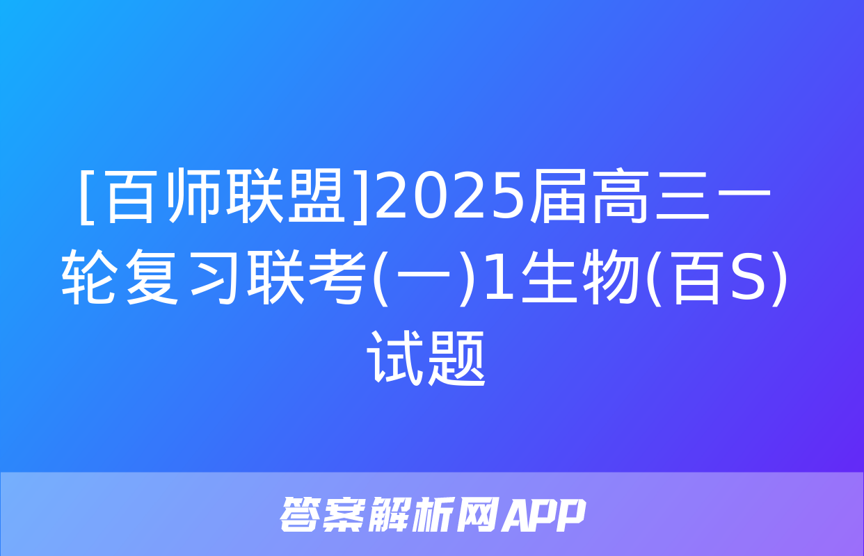 [百师联盟]2025届高三一轮复习联考(一)1生物(百S)试题