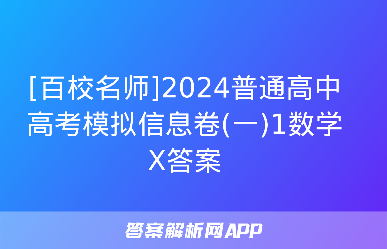 [百校名师]2024普通高中高考模拟信息卷(一)1数学X答案