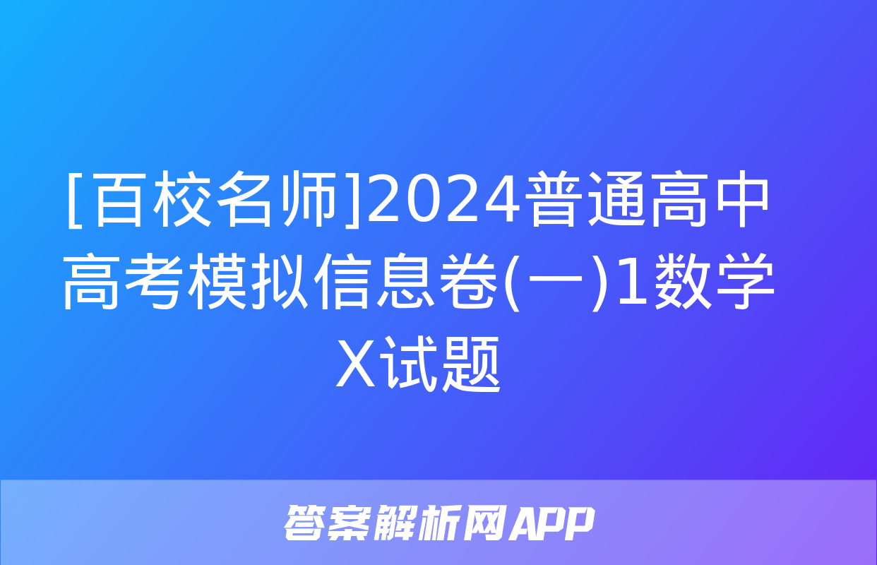 [百校名师]2024普通高中高考模拟信息卷(一)1数学X试题