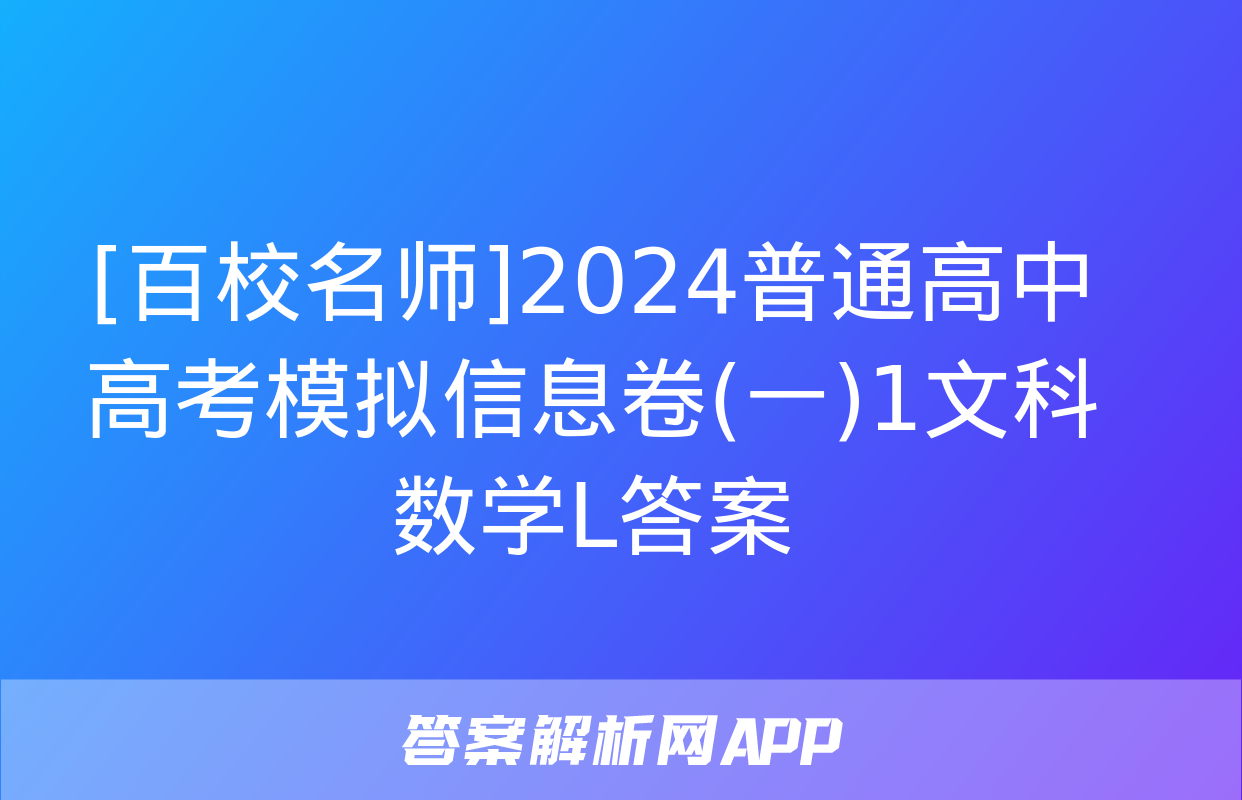 [百校名师]2024普通高中高考模拟信息卷(一)1文科数学L答案