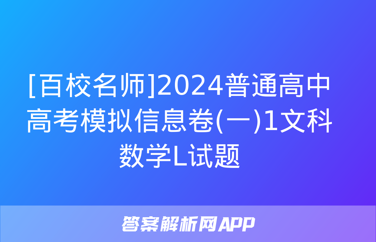 [百校名师]2024普通高中高考模拟信息卷(一)1文科数学L试题